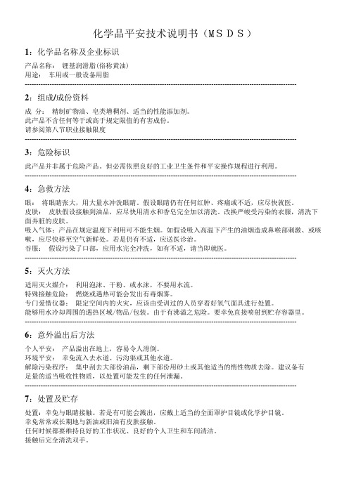 MSDS锂基润滑脂(黄油)化学品平安技术说明书