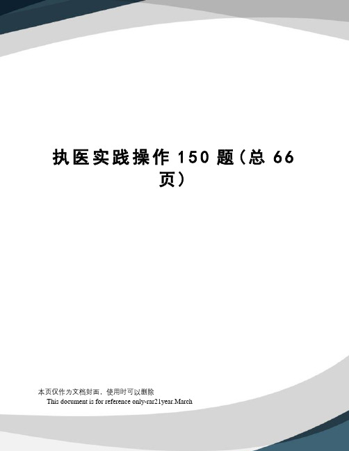 执医实践操作150题