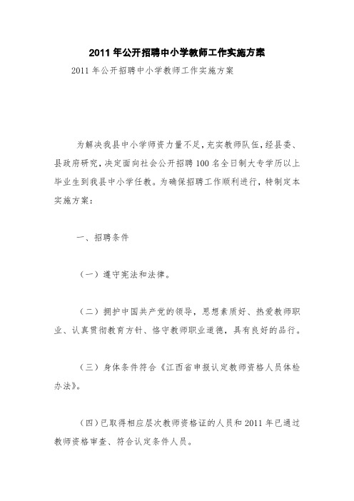 2011年公开招聘中小学教师工作实施方案【精品范文】