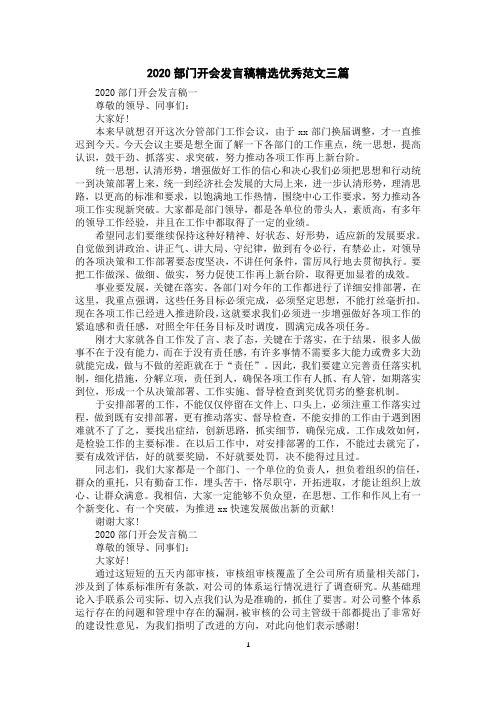 2020部门开会发言稿精选优秀范文三篇