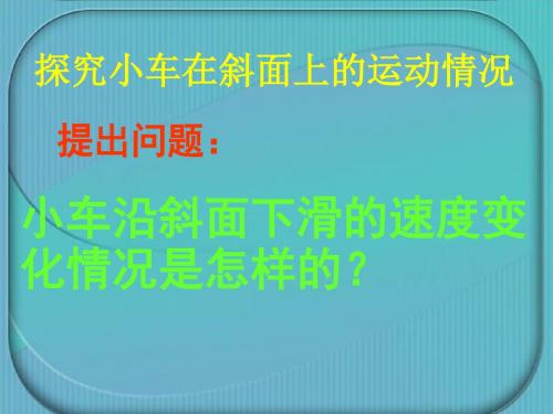 探究小车在斜面上的运动情况