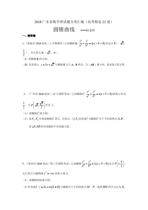 2019广东高考冲刺圆锥曲线高考精选22道
