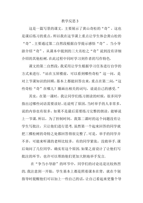 【苏教版】三年级下册语文教学反思3：13.黄山奇松