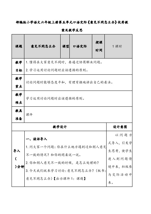 部编版小学语文六年级上册第五单元口语交际《意见不同怎么办》优秀教案及教学反思