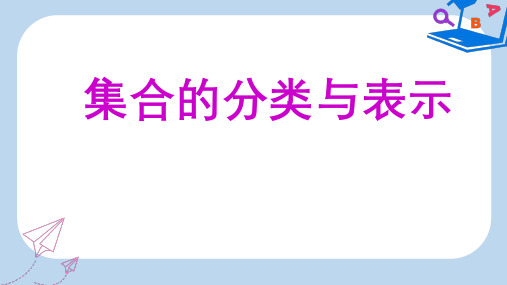 高中数学专题02集合的分类与表示课件新人教A版必修1