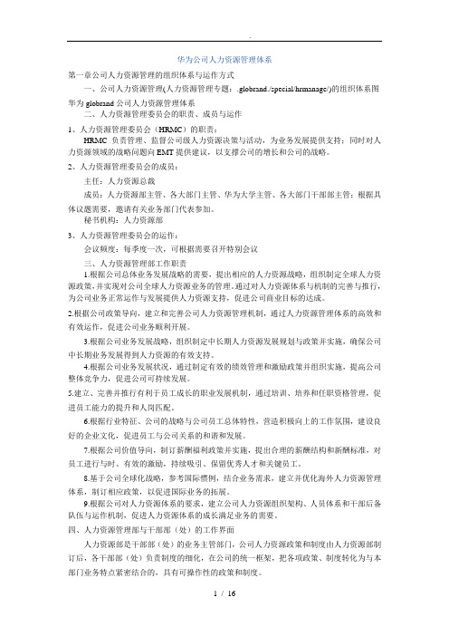 华为公司人力资源管理体系