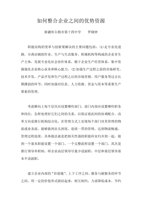 如何整合企业之间的优势资源