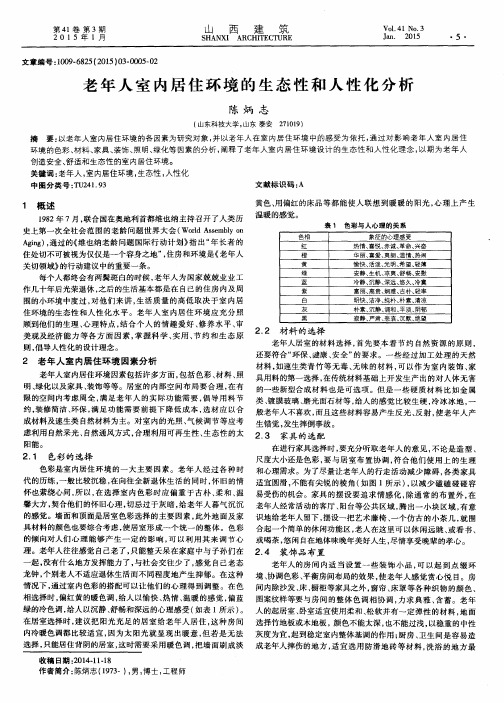 老年人室内居住环境的生态性和人性化分析
