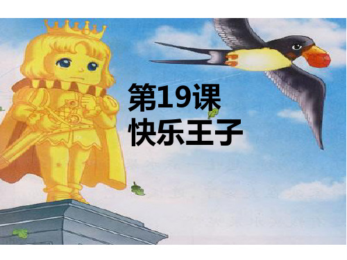 五年级上册语文课件-19 快乐王子｜鄂教版 共25张PPT