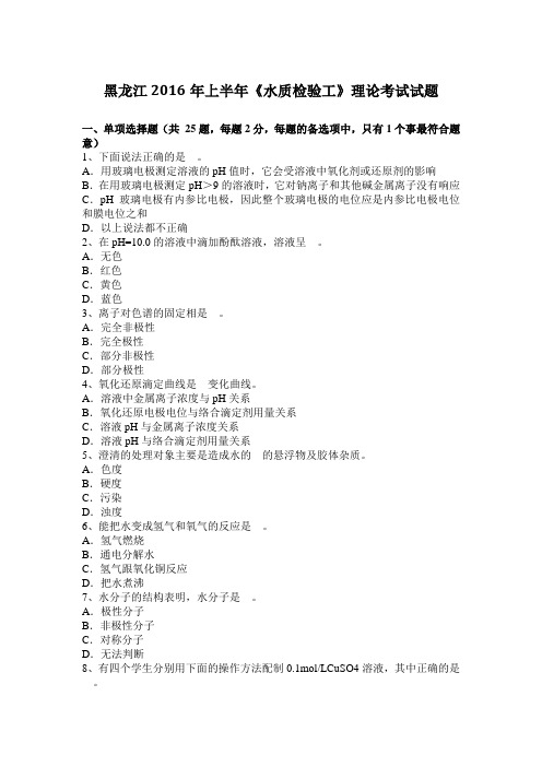 黑龙江2016年上半年《水质检验工》理论考试试题