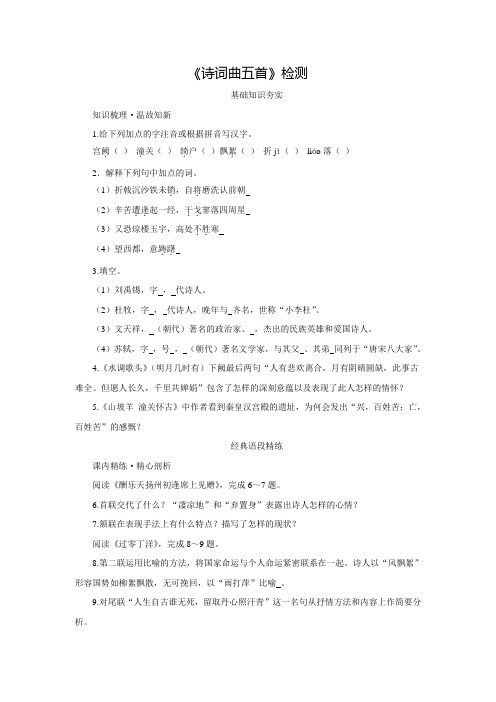 人教版八年级语文下册同步练习：5.25《诗词曲五首》(含答案)