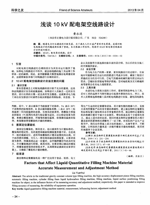 浅谈10kV配电架空线路设计