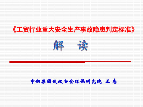 《工贸行业重大安全生产事故隐患判定标准》解读
