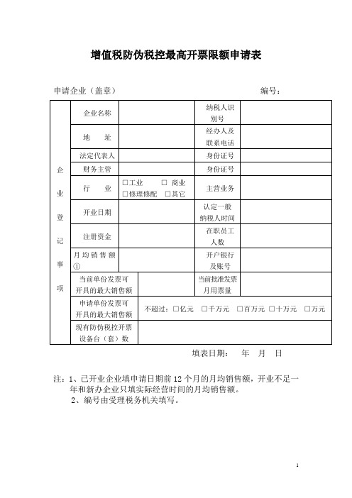 增值税防伪税控最高开票限额申请表
