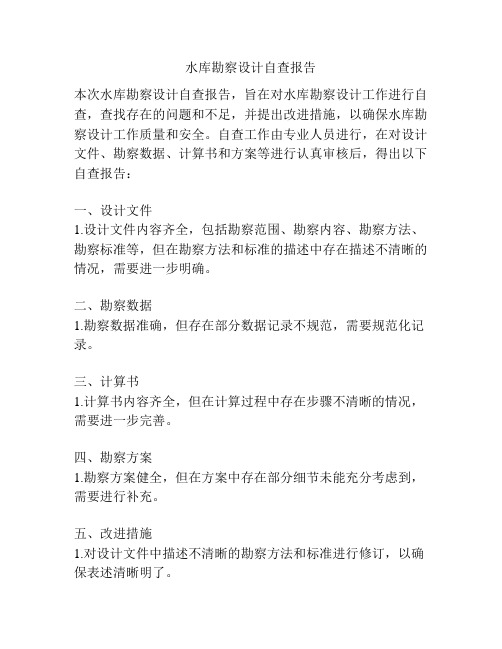 水库勘察设计自查报告