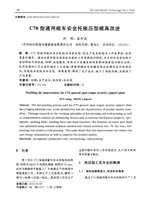 C70型通用敞车安全托板压型模具改进