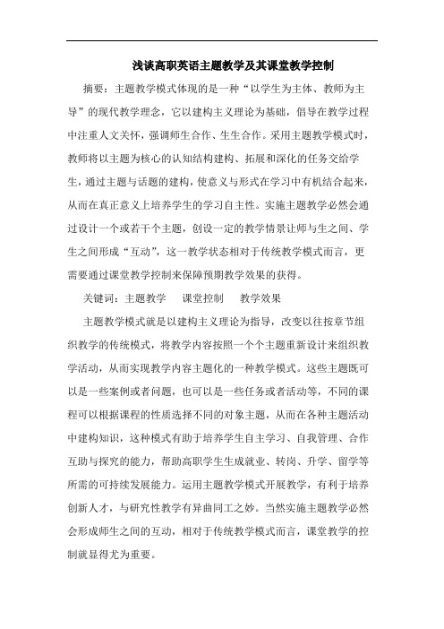 高职英语主题教学其课堂教学控制论文