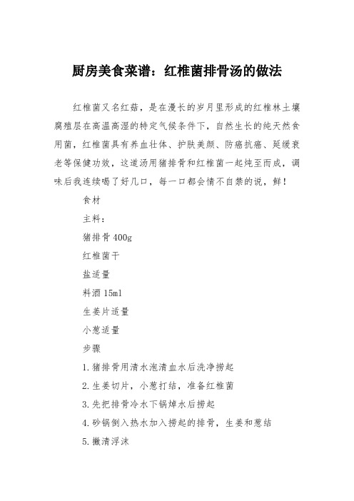 厨房美食菜谱：红椎菌排骨汤的做法
