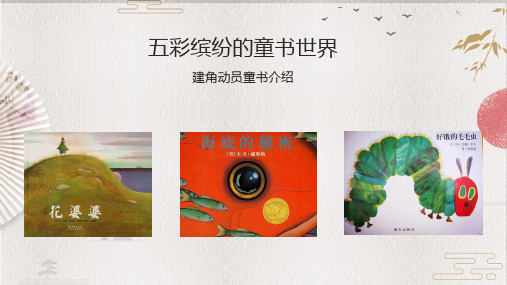 【班级图书角 精品】图书角童书介绍