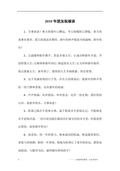 2019年朋友祝福语
