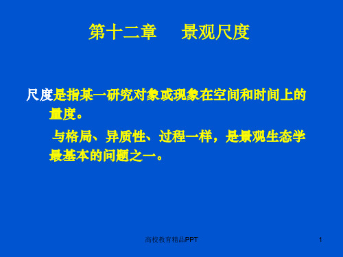第十二章 景观尺度