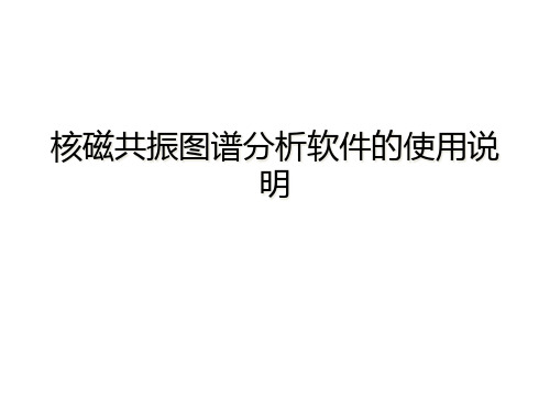核磁共振图谱分析软件的使用说明