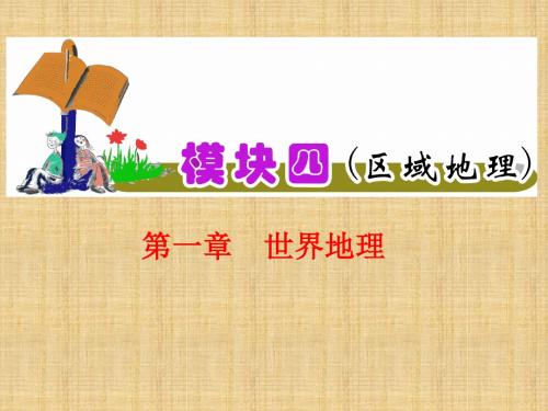 【鲁教版江苏用】2012届地理高考复习课件模块4第1章第1课世界地理概况