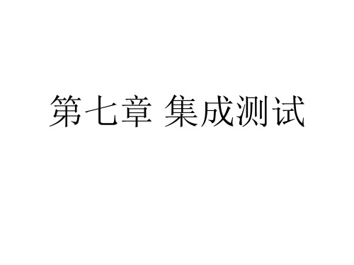 第七章-集成测试