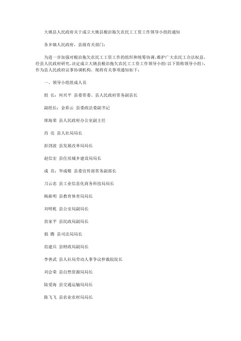 大姚县人民政府关于成立大姚县根治拖欠农民工工资工作领导小组的通知