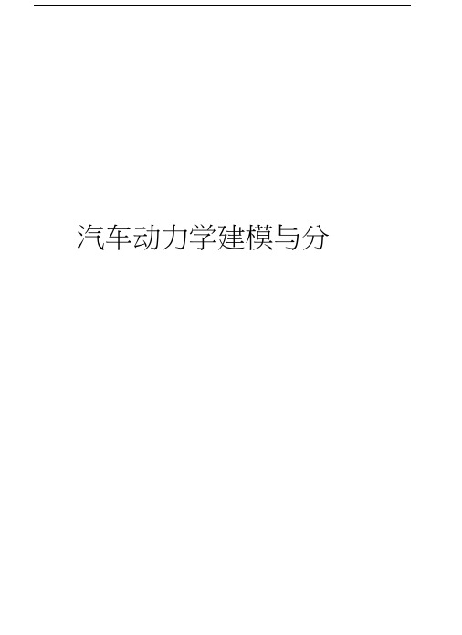 汽车动力学建模与分析教学教材