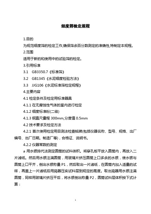 细度筛检定规程