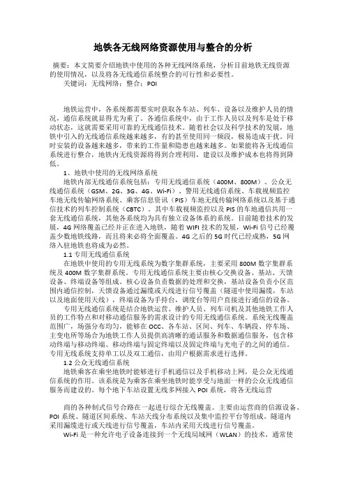 地铁各无线网络资源使用与整合的分析