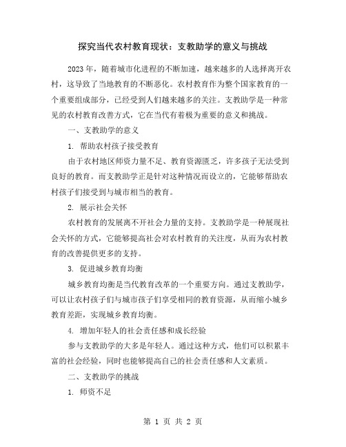 探究当代农村教育现状：支教助学的意义与挑战