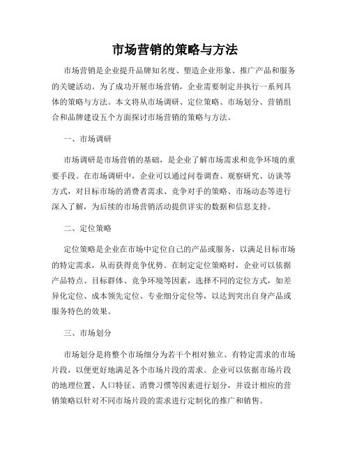 市场营销的策略与方法