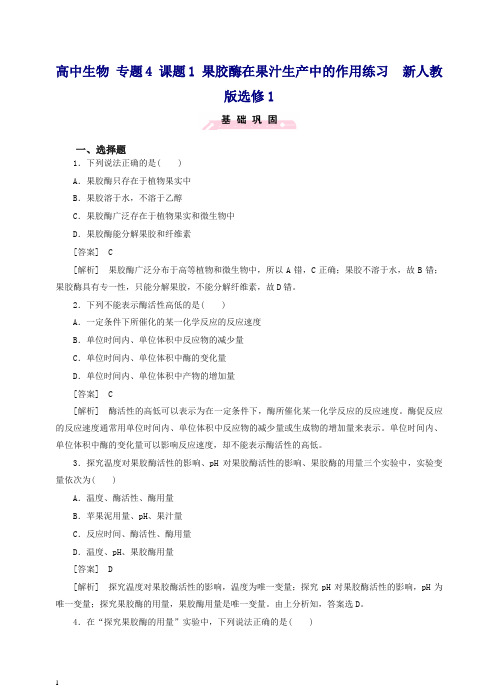 【人教版】高二选修一生物：4.1《果胶酶在果汁生产中的作用》同步测试(含答案).doc