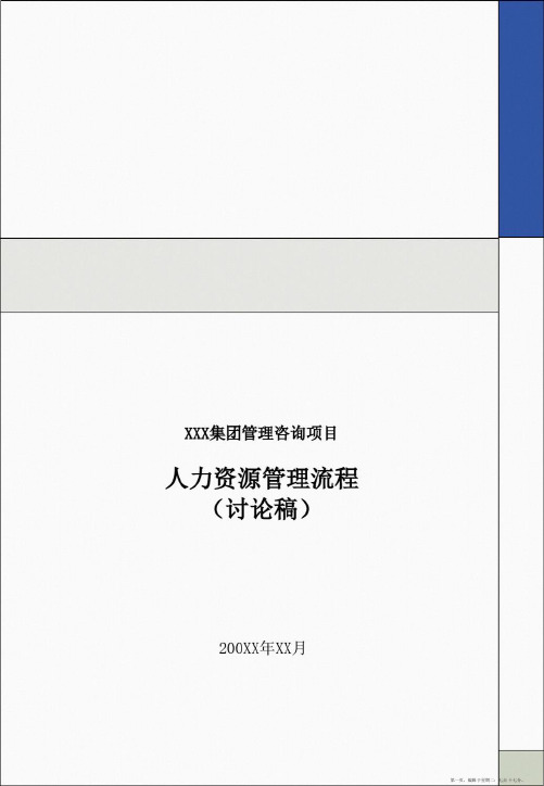 毕博为某集团做的人力资源管理流程.ppt