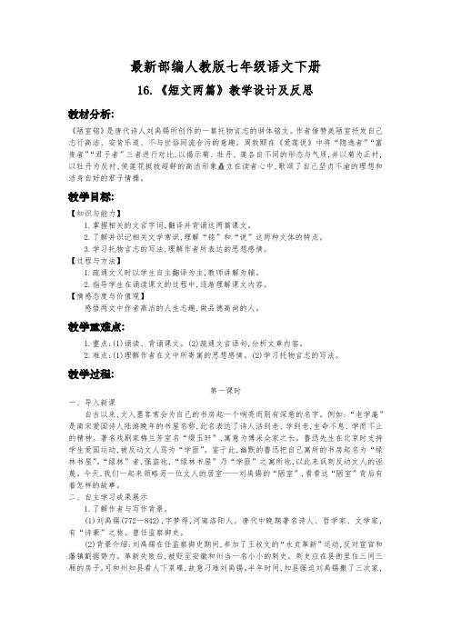 最新部编人教版七年级语文下册16.《短文两篇》教学设计及反思