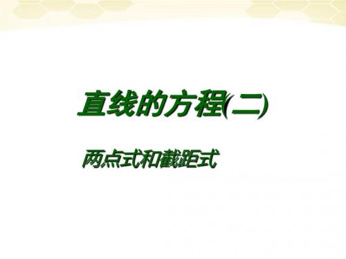 高中数学《直线方程-两点式和截距式》课件1 北师大版必修2