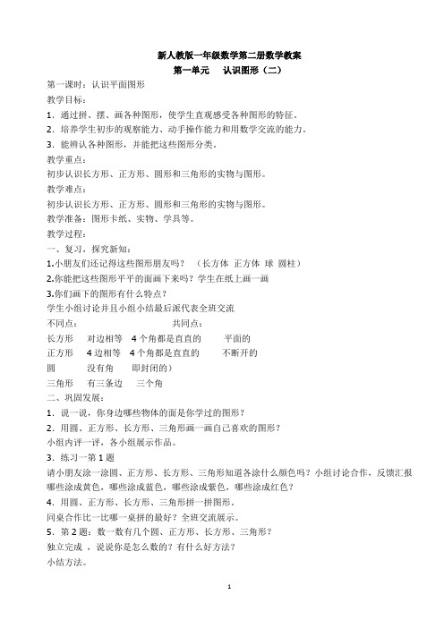 2018部编版人教版一年级数学下册数学全册教案最新版.docx
