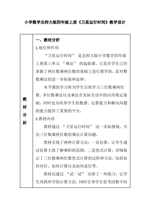 小学数学北师大版四年级上册《卫星运行时间》教学设计