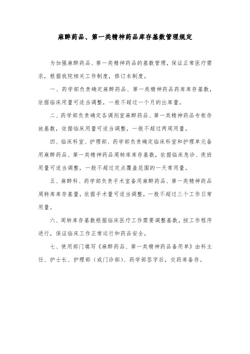 麻醉药品、第一类精神药品库存基数管理规定