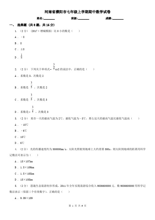 河南省濮阳市七年级上学期期中数学试卷