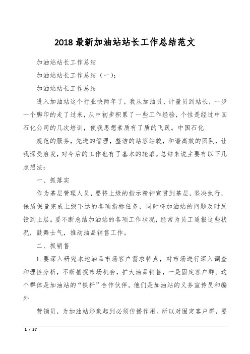 2018最新加油站站长工作总结范文