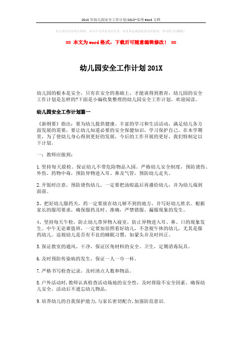 2018年幼儿园安全工作计划201X-实用word文档 (6页)