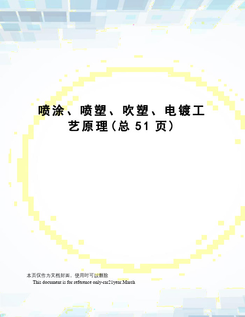 喷涂、喷塑、吹塑、电镀工艺原理