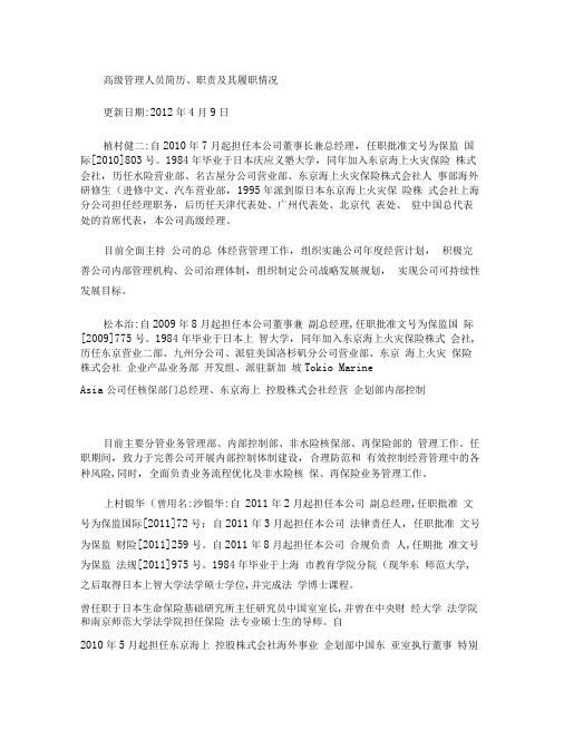 高级管理人员简历、职责及其履职情况更新日期.
