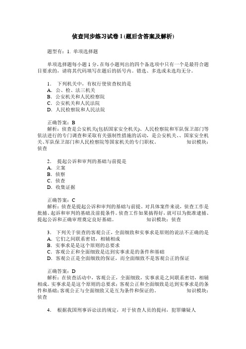 侦查同步练习试卷1(题后含答案及解析)