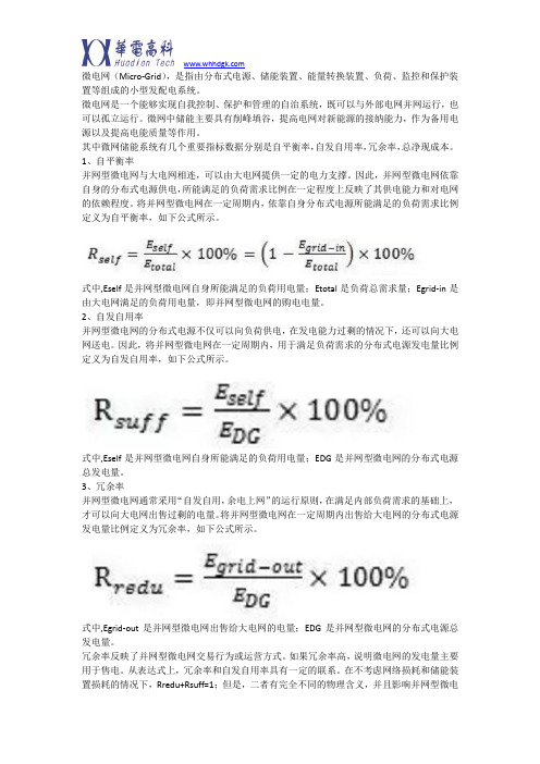 微电网：四个重要的指标