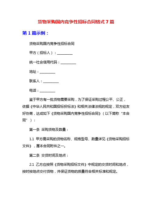 货物采购国内竞争性招标合同格式7篇