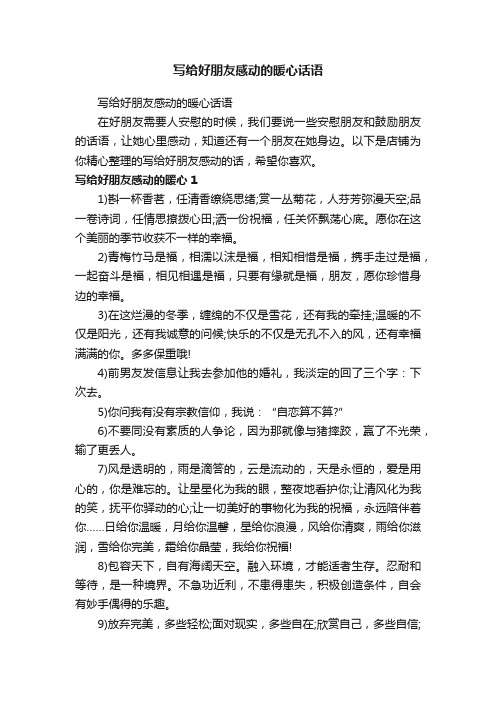 写给好朋友感动的暖心话语